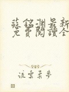 苏铭渊最新章节免费阅读全文