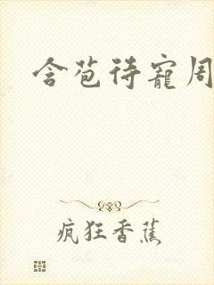 含苞待宠周镇廷