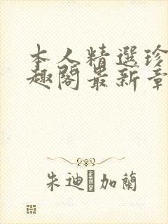 本人精选珍藏笔趣阁最新章节更新