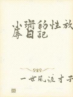 小珊的性放荡羞辱日记