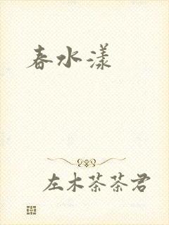 春水漾
