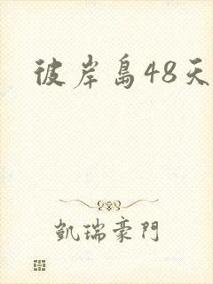 彼岸岛48天后
