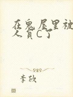 在鬼屋里被工作人员C了