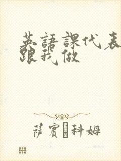 英语课代表趴下跟我做