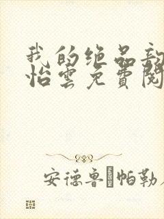 我的绝品韵母郑怡云免费阅读