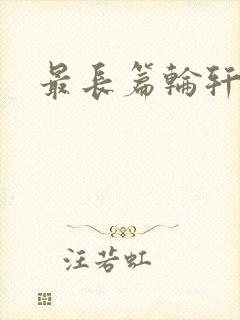 最长篇轮轩小说