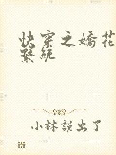 快穿之娇花灌溉系统