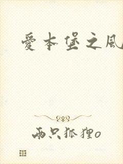 爱本堡之风