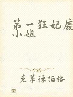 第一狂妃废柴三小姐