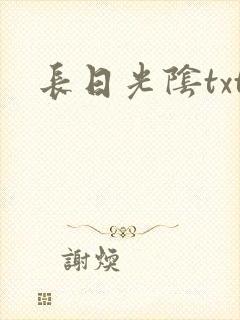 长日光阴txt