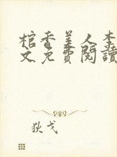 棺香美人李阳全文免费阅读