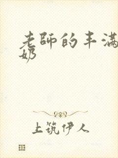 老师的丰满大乳奶