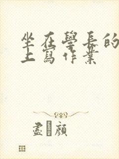 坐在学长的根茎上写作业