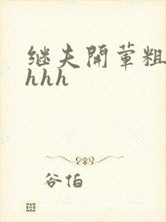 继夫开荤粗肉hhhh