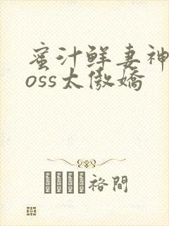 蜜汁鲜妻神君Boss太傲娇