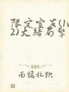 限定室友(1v2)大结局擎苍月