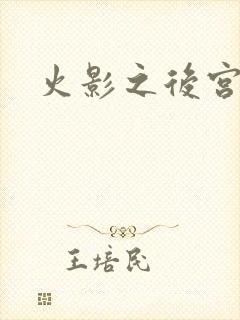 火影之后宫佳丽