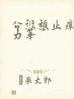 公愆憩止痒古悦力华