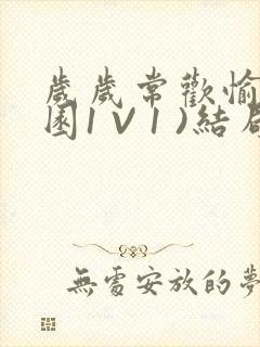 岁岁常欢愉(校园1 V 1 )结局