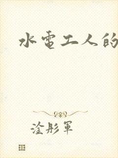 水电工人的绝遇
