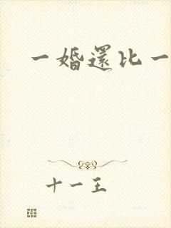 一婚还比一婚高