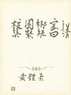 校园绑定jy收集系统白清素