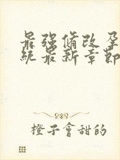 最强修改孕妇系统最新章节