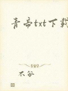 青帝txt下载