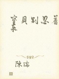 宝贝别忍着喷出来