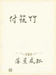 付筱竹