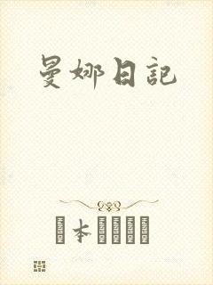 曼娜日记