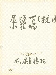 屋檐下(校园)小花喵