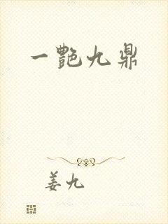 一艳九鼎