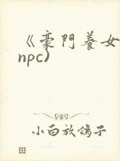 《豪门养女》(npc)