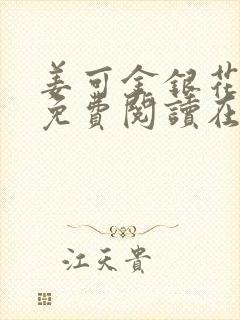 姜可金银花全文免费阅读在线笔趣阁