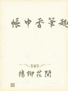 帐中香笔趣阁