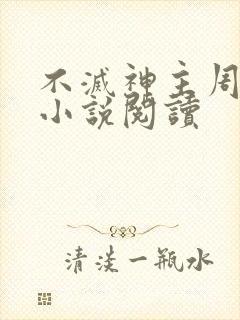 不灭神主周轻羽小说阅读