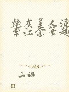 炮灰美人浇灌日常江念笔趣阁