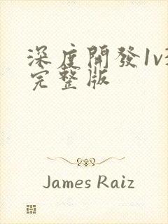 深度开发1v3完整版