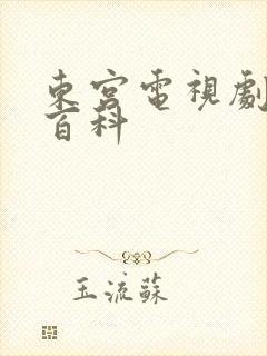 东宫电视剧百度百科