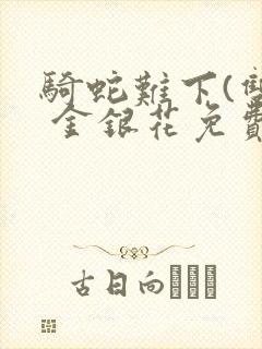 骑蛇难下(双) 金银花免费