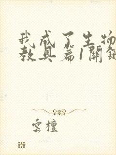 我成了生物课的教具篇1关键词