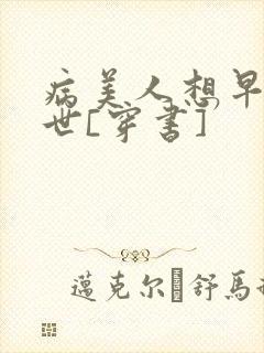 病美人想早点去世[穿书]