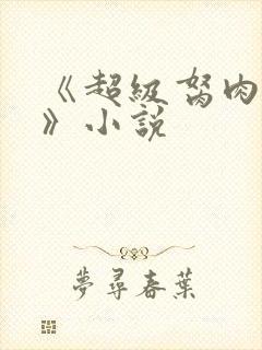 《超级胬肉系统》小说