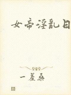女帝淫乱日常