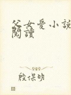 父女爱小说免费阅读