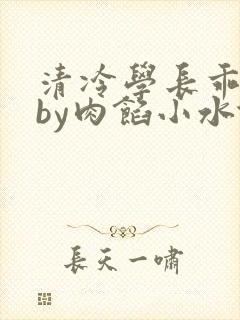 清冷学长乖趴下by肉馅小水饺