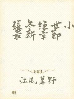 张冬绝世小仙医最新章节