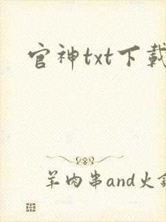 官神txt下载