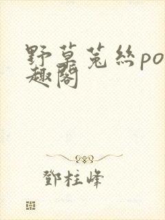 野草菟丝po笔趣阁